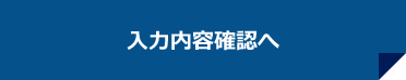 入力内容確認へ