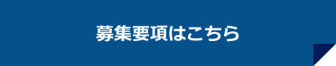 募集要項はこちら