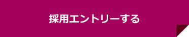 採用エントリーする